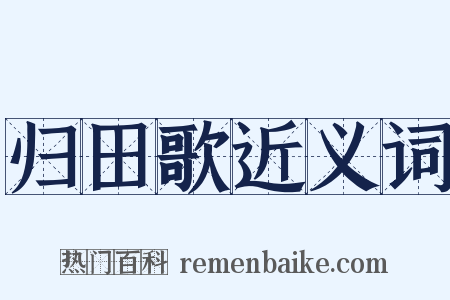 归田歌近义词是什么意思的图片